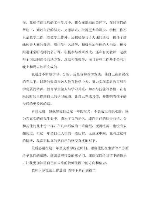 最新教师下乡交流工作总结教师下乡计划(四篇)