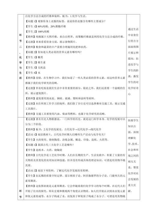 【高效备课】2024人教新版九上化学--绪言 化学使世界变得更加绚丽多彩 教学设计 （表格式）
