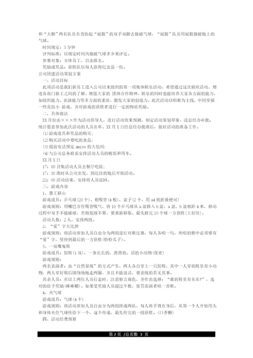 公司团建活动策划方案.docx