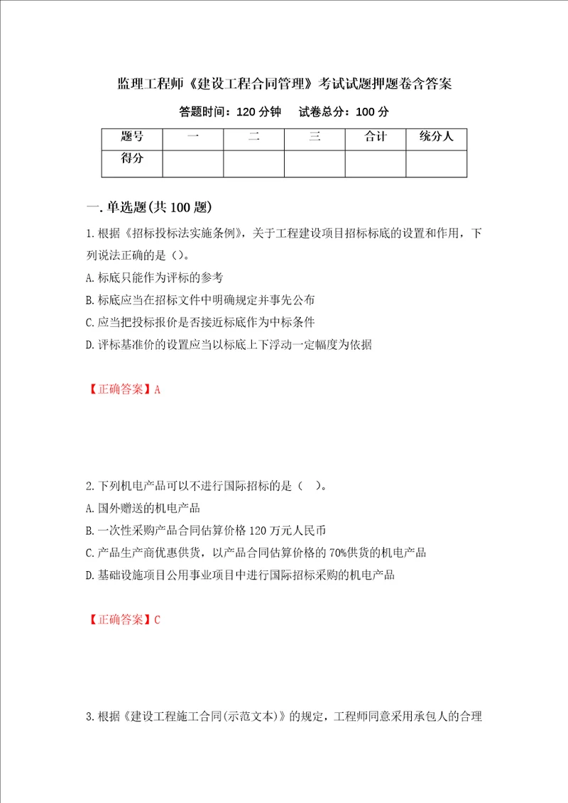 监理工程师建设工程合同管理考试试题押题卷含答案24