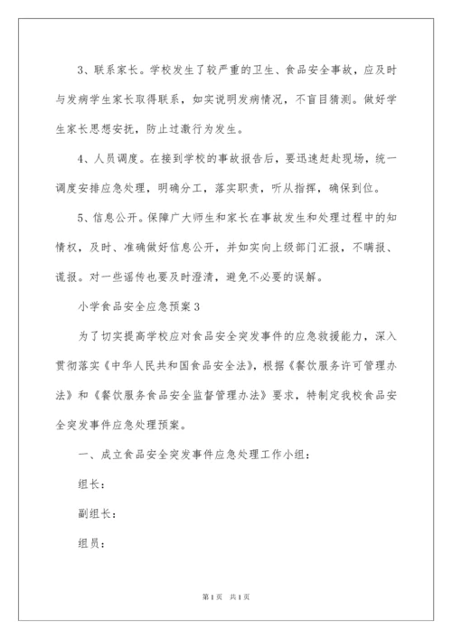 2022小学食品安全应急预案范文.docx