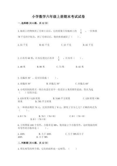 小学数学六年级上册期末考试试卷附完整答案【名师系列】.docx