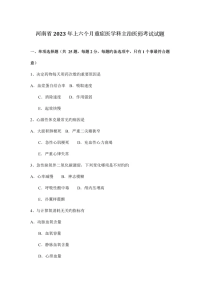 2023年河南省上半年重症医学科主治医师考试试题.docx