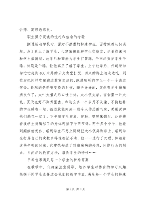 优秀教师代建荣先进事迹材料.docx