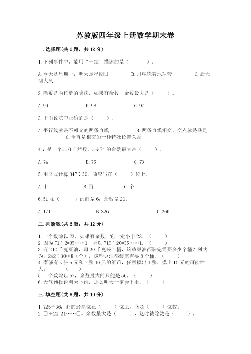 苏教版四年级上册数学期末卷附答案（突破训练）.docx