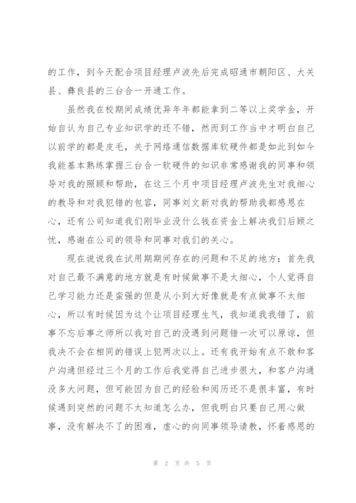 普通员工个人试用期工作总结.docx