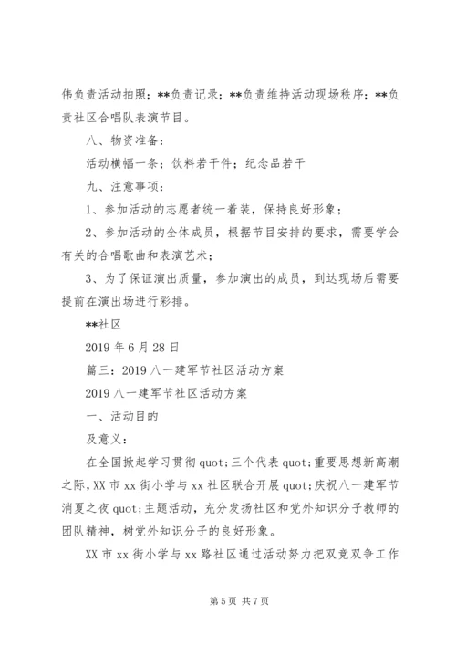 社区八一活动计划20XX年.docx