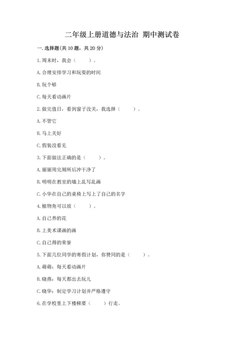 二年级上册道德与法治 期中测试卷及完整答案【典优】.docx