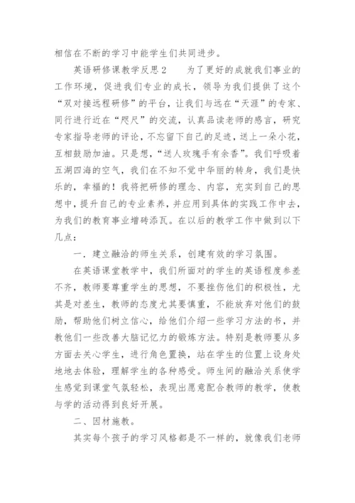 英语研修课教学反思.docx