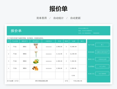 报价单