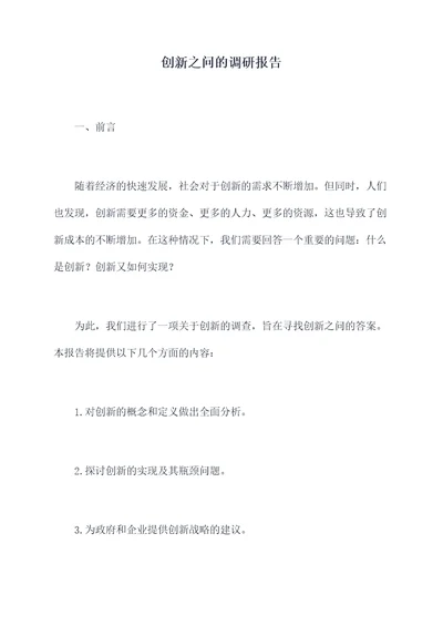 创新之问的调研报告