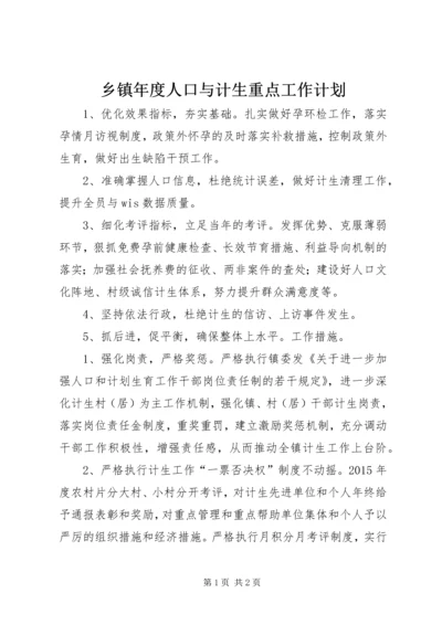 乡镇年度人口与计生重点工作计划.docx