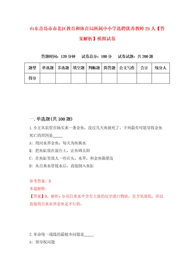 山东青岛市市北区教育和体育局所属中小学选聘优秀教师25人答案解析模拟试卷0