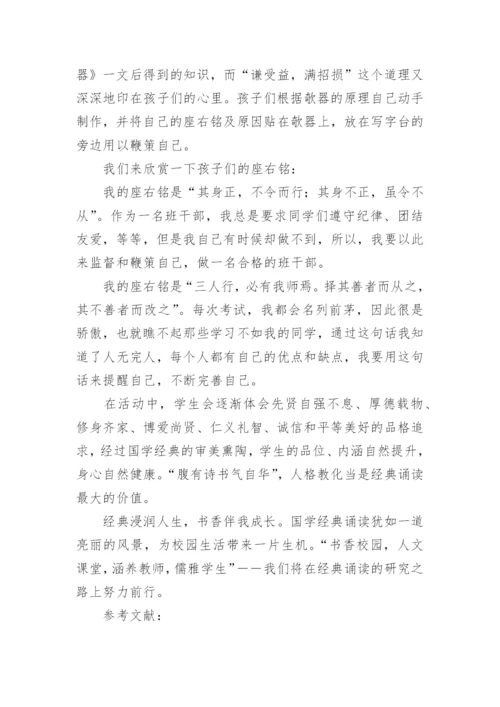 诵国学经典育优秀品行论文.docx