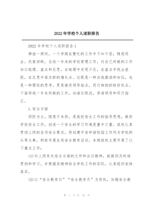 2022年学校个人述职报告.docx