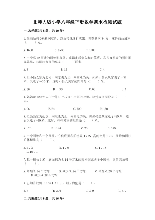 北师大版小学六年级下册数学期末检测试题精品【历年真题】.docx