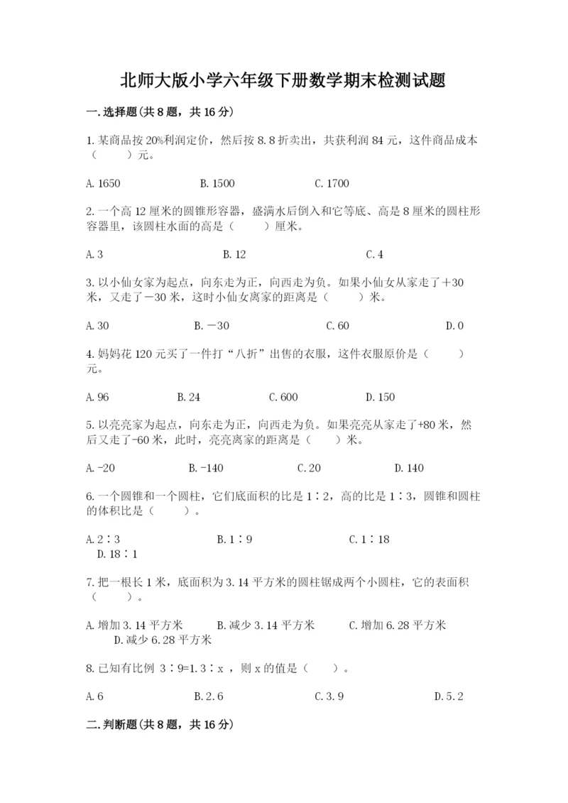 北师大版小学六年级下册数学期末检测试题精品【历年真题】.docx