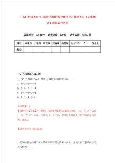 广东广州越秀区白云街招考聘用综合服务中心辅助人员同步测试模拟卷含答案1