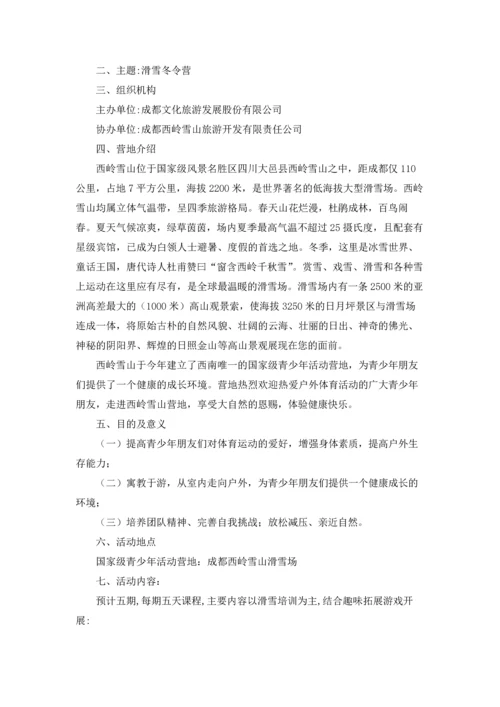 冬令营活动方案14篇.docx