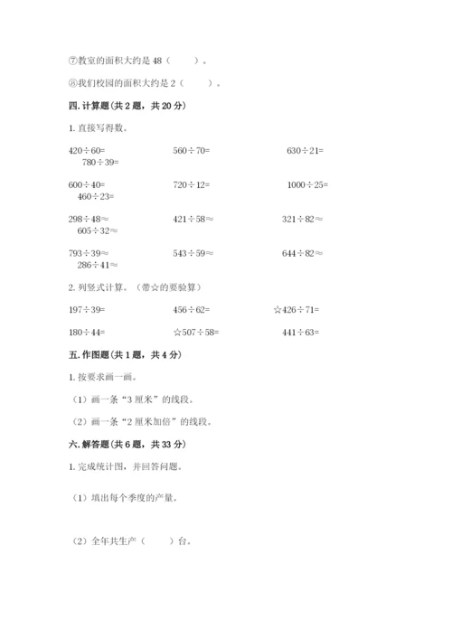 人教版数学四年级上册期末测试卷【夺分金卷】.docx