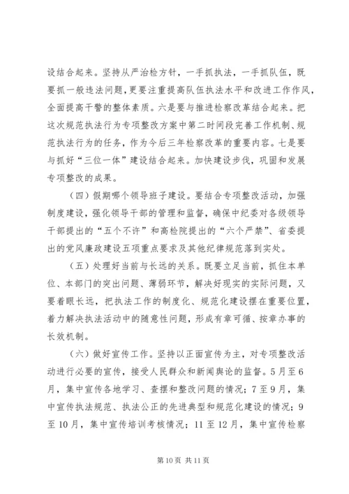 规范执法专项整治活动实施方案 (2).docx