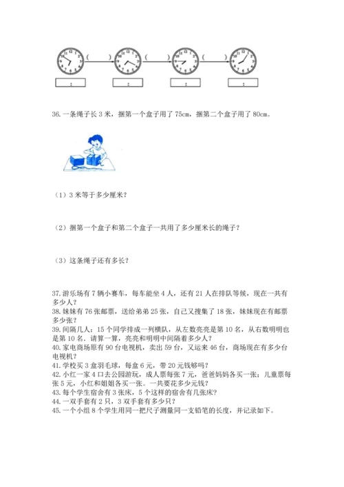 二年级上册数学应用题100道含完整答案【网校专用】.docx