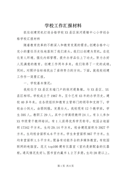 学校工作汇报材料 (24).docx