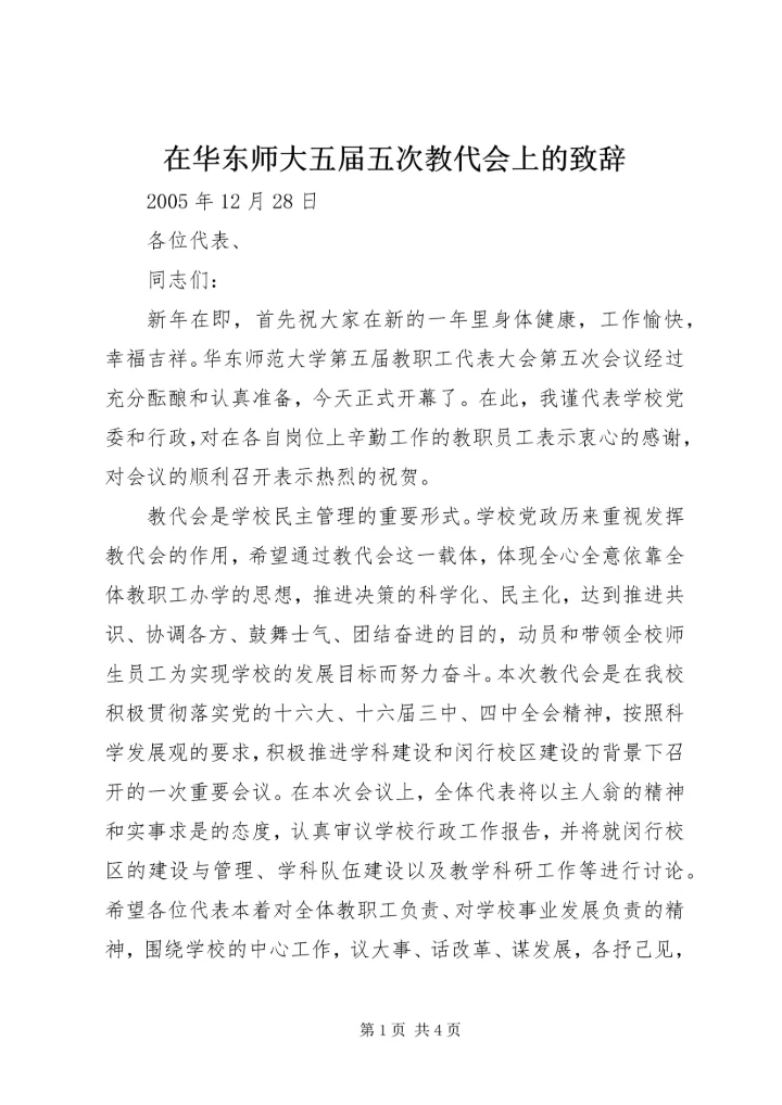 在华东师大五届五次教代会上的致辞.docx