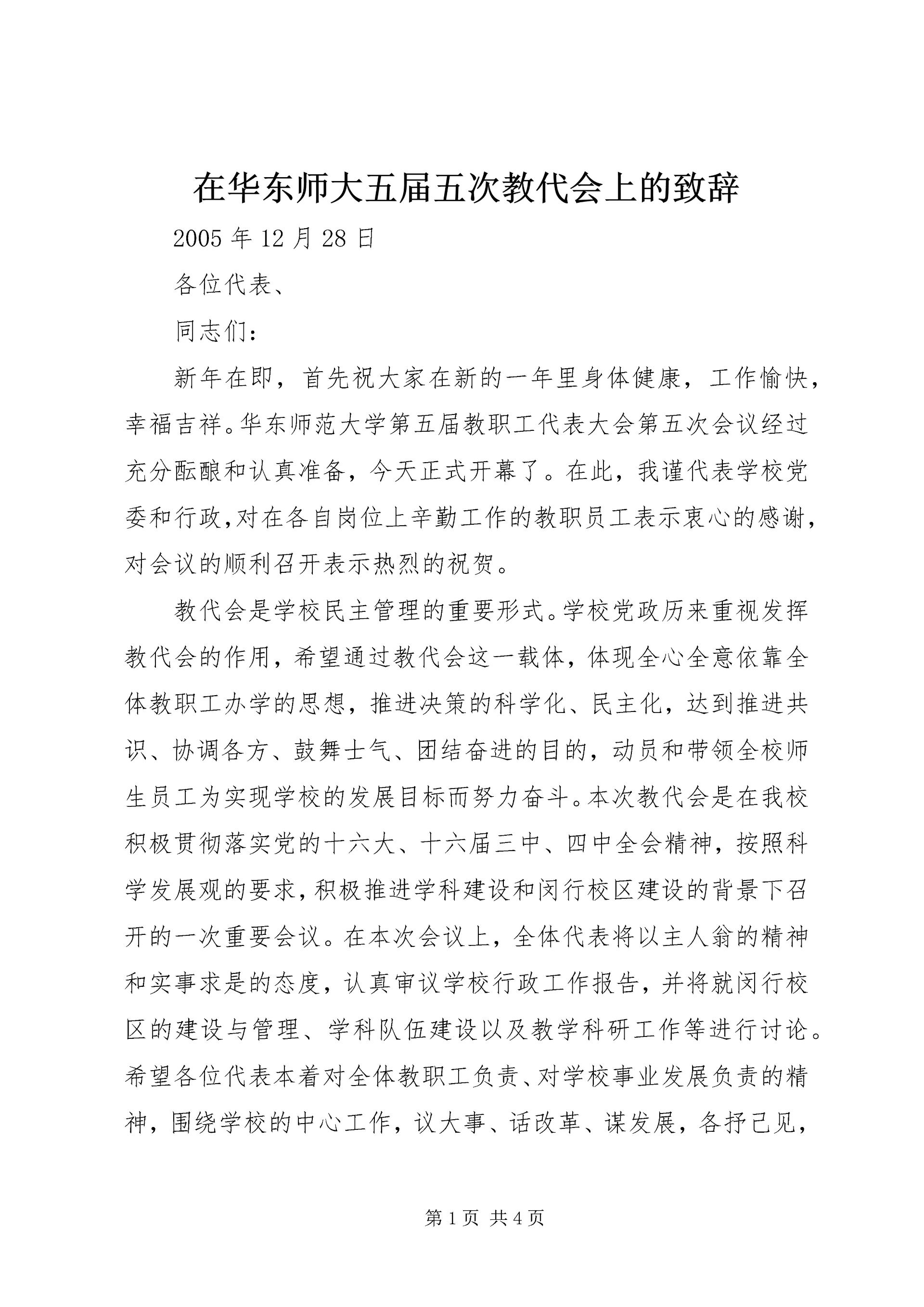 在华东师大五届五次教代会上的致辞.docx
