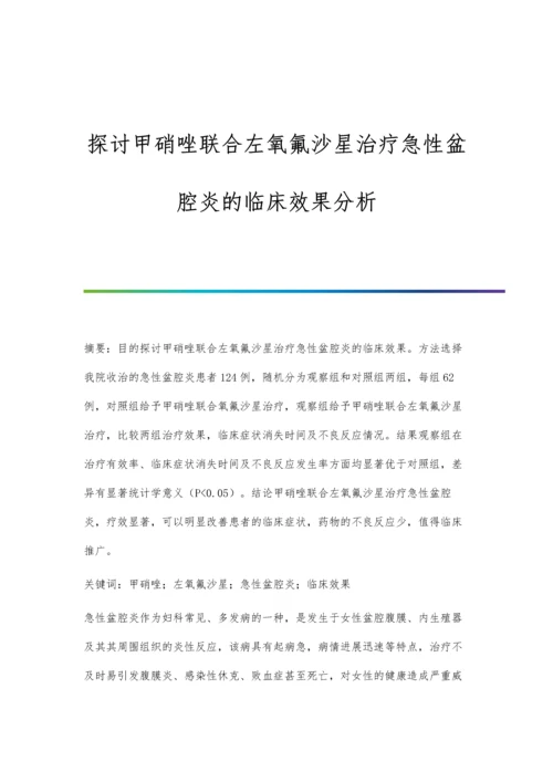 探讨甲硝唑联合左氧氟沙星治疗急性盆腔炎的临床效果分析.docx