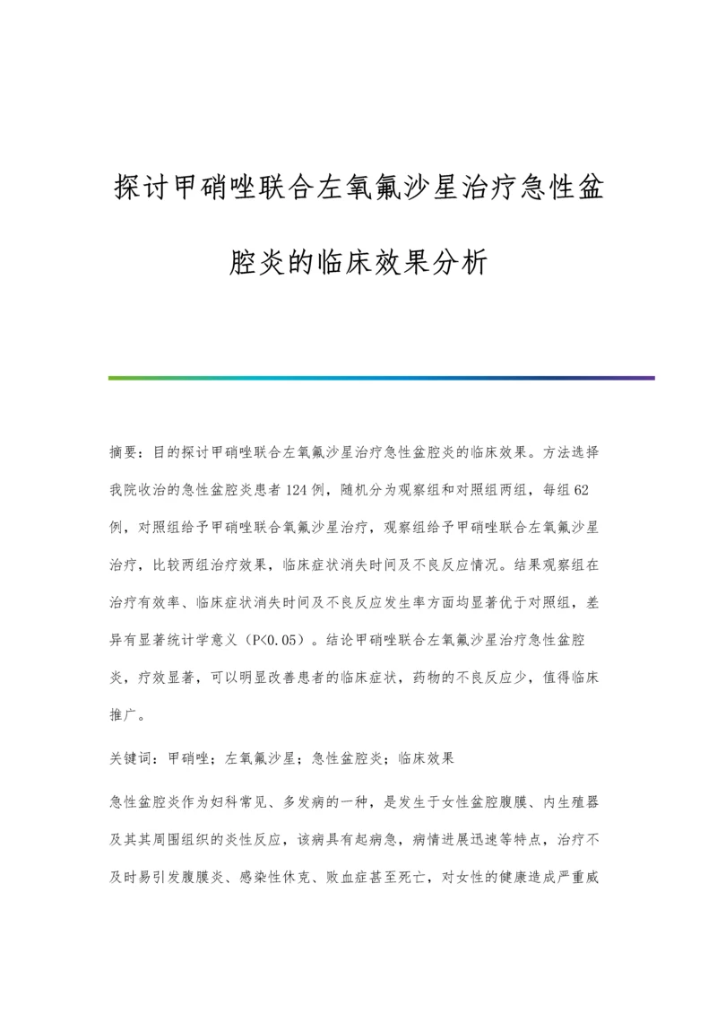 探讨甲硝唑联合左氧氟沙星治疗急性盆腔炎的临床效果分析.docx