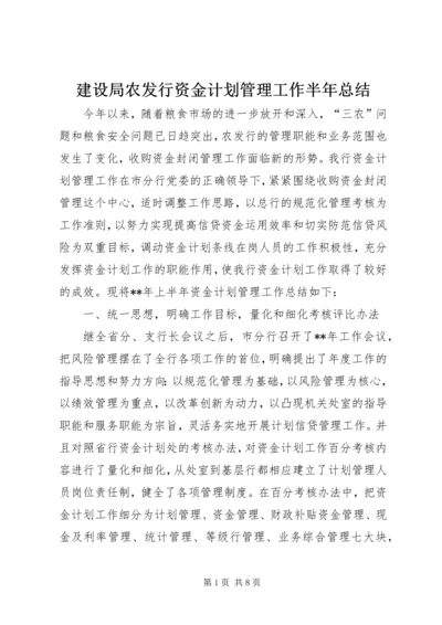 建设局农发行资金计划管理工作半年总结.docx