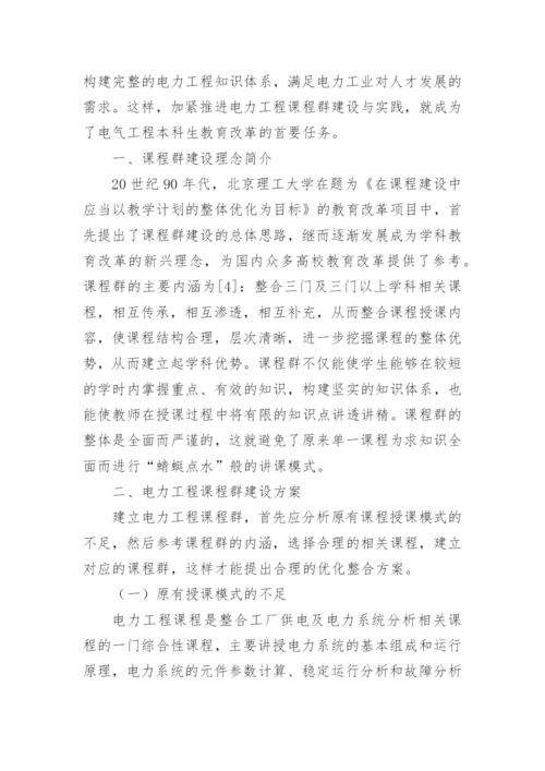 电力工程课程群建设的论文.docx