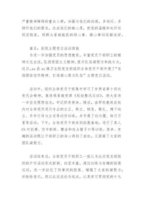 医院主题党日活动简报(精选6篇).docx