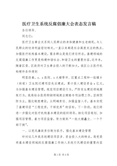 医疗卫生系统反腐倡廉大会表态发言稿 (2).docx