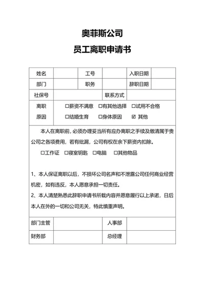 员工离职申请书word模板