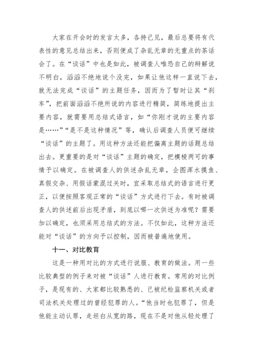 【纪检】审查调查“谈话”的20种语言技巧与方法.docx