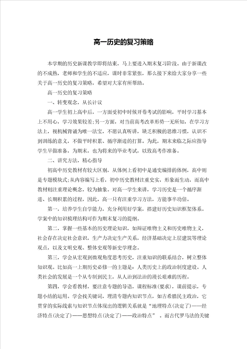 高一历史的复习策略