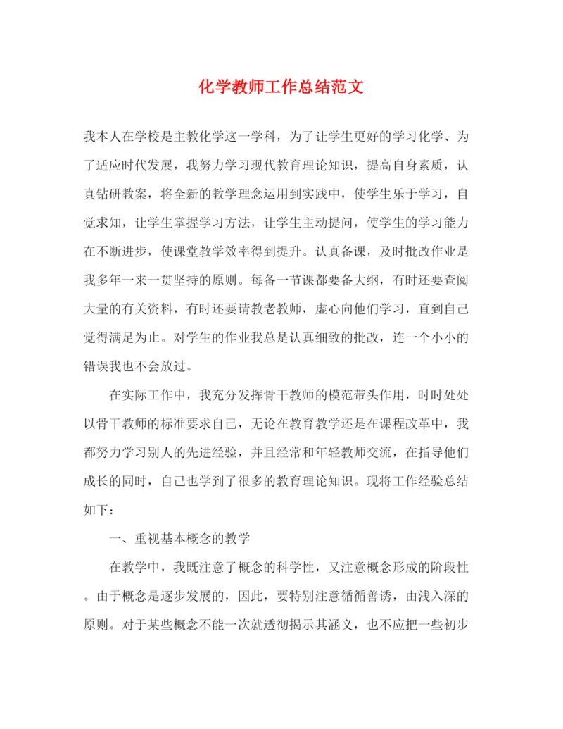 精编之化学教师工作总结范文.docx