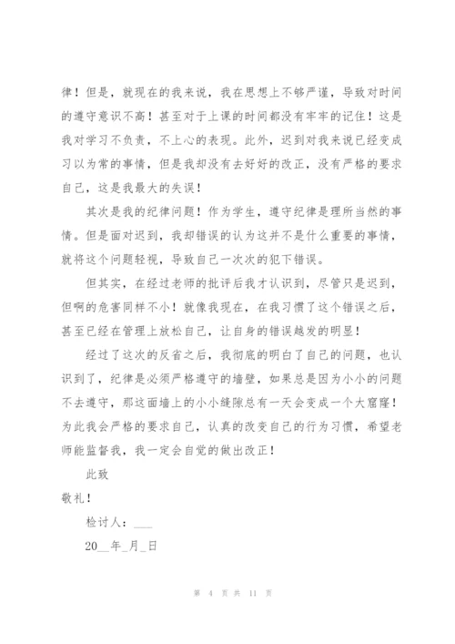 学生上课迟到检讨书汇总六篇.docx
