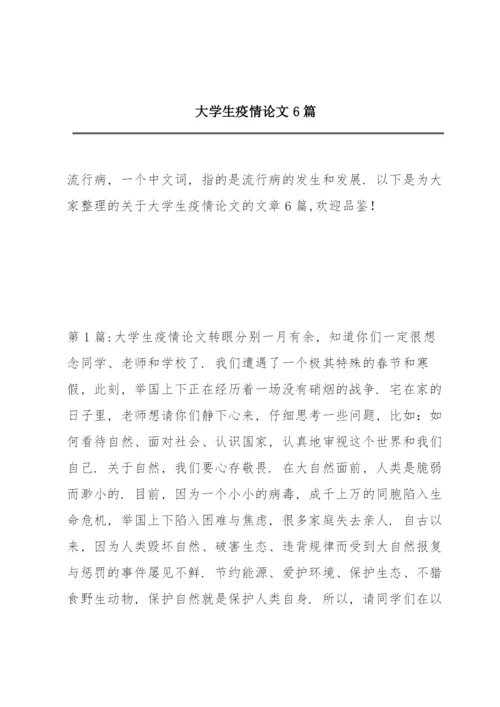 大学生疫情论文6篇.docx