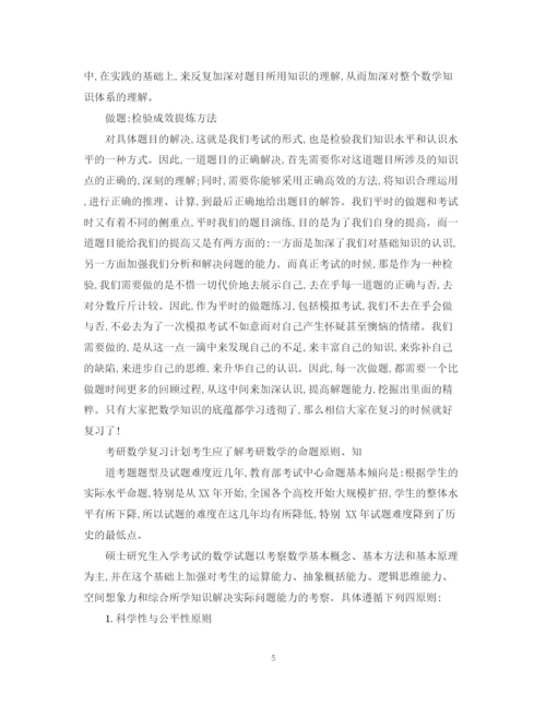 精编之考研数学复习计划模板.docx