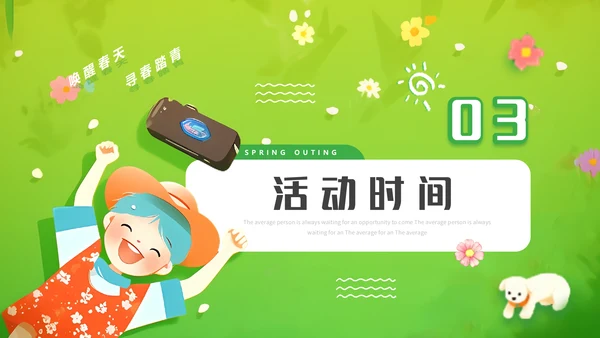 一起去踏青放松休息通用PPT模板