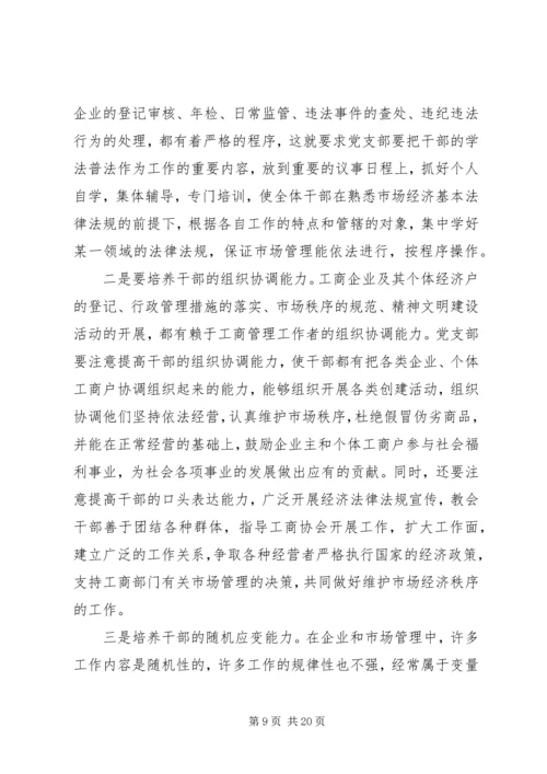 工商系统党课讲稿.docx