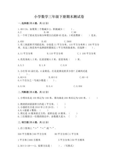 小学数学三年级下册期末测试卷及参考答案（轻巧夺冠）.docx