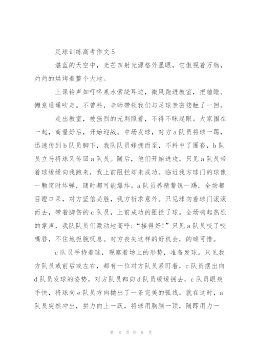 足球训练高考作文5篇.docx