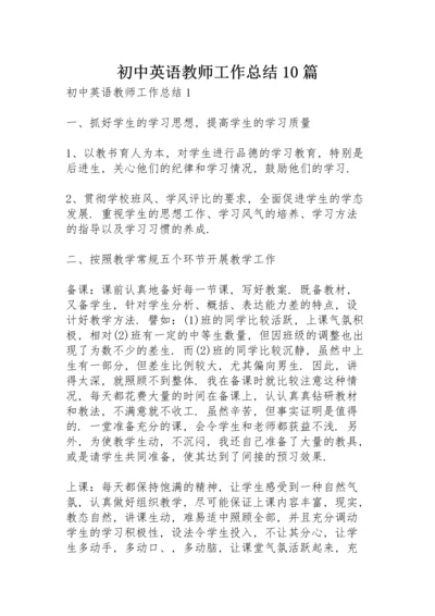 初中英语教师工作总结10篇.docx