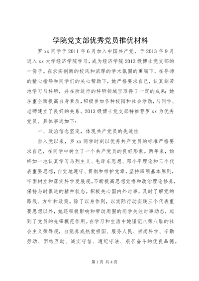 学院党支部优秀党员推优材料.docx