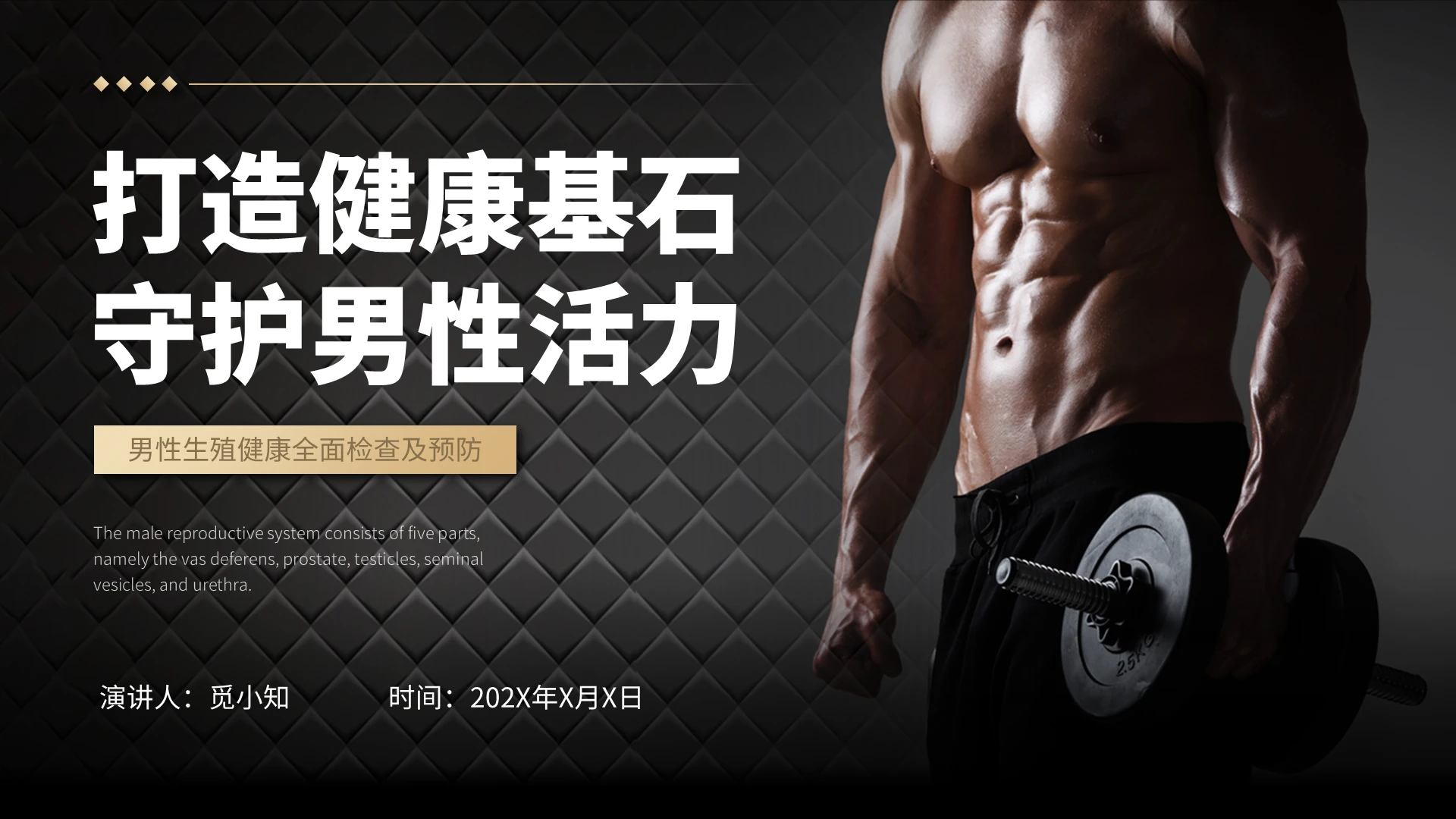 黑色简约平滑式打造健康基石守护男性活力健康检查ppt模板