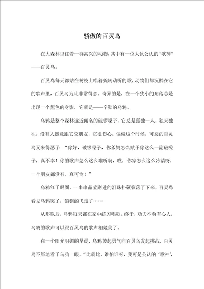 骄傲的百灵鸟五年级作文